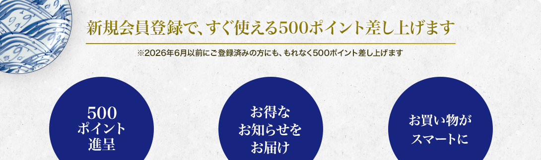 新規会員登録で、すぐ使える500ポイント差し上げます。※2026年6月以前にご登録済みの方にも、もれなく500ポイント差し上げます。