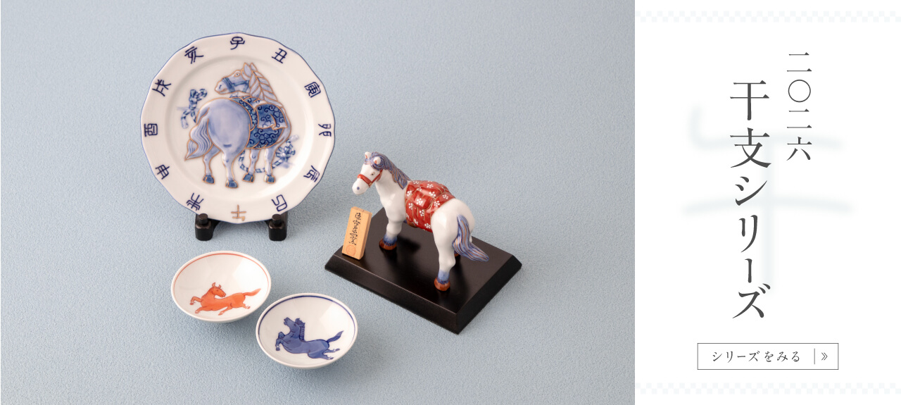 2026年を彩る干支のアイテム